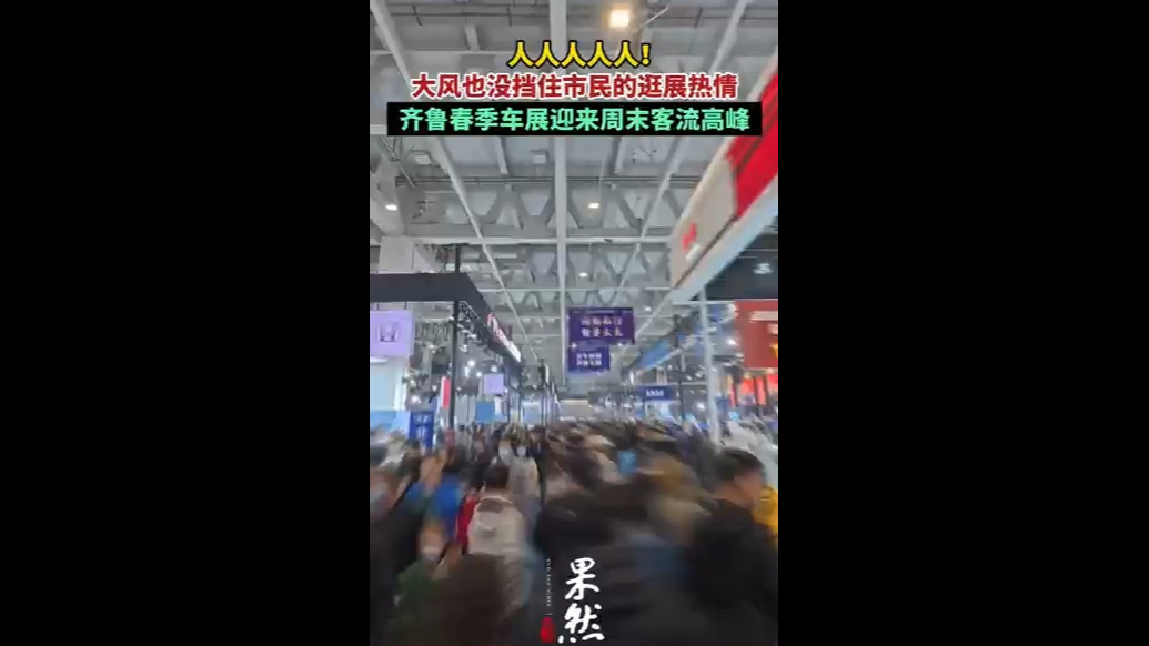 果然视频丨各展馆内十分火爆！2025齐鲁春季车展迎来周末客流高峰