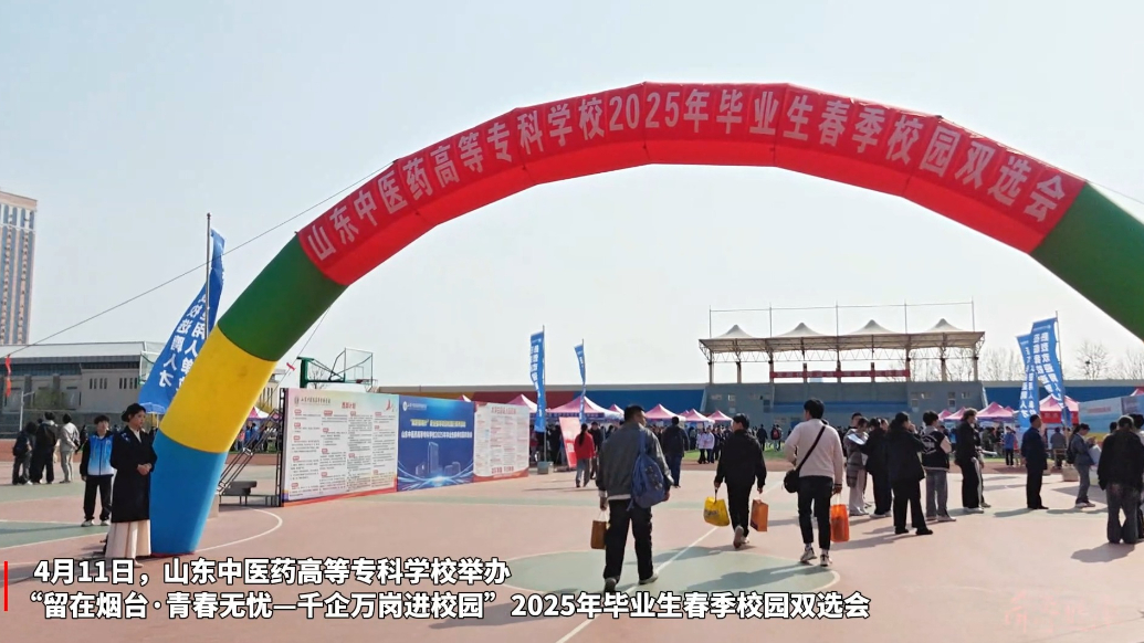 医院、药企齐聚！山东中医药高专春招：精准匹配大健康全产业链！