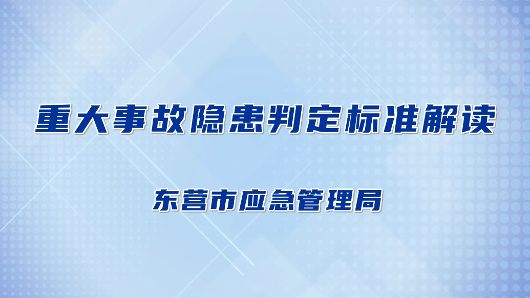 东营市应急管理局：重大事故隐患判定标准解读