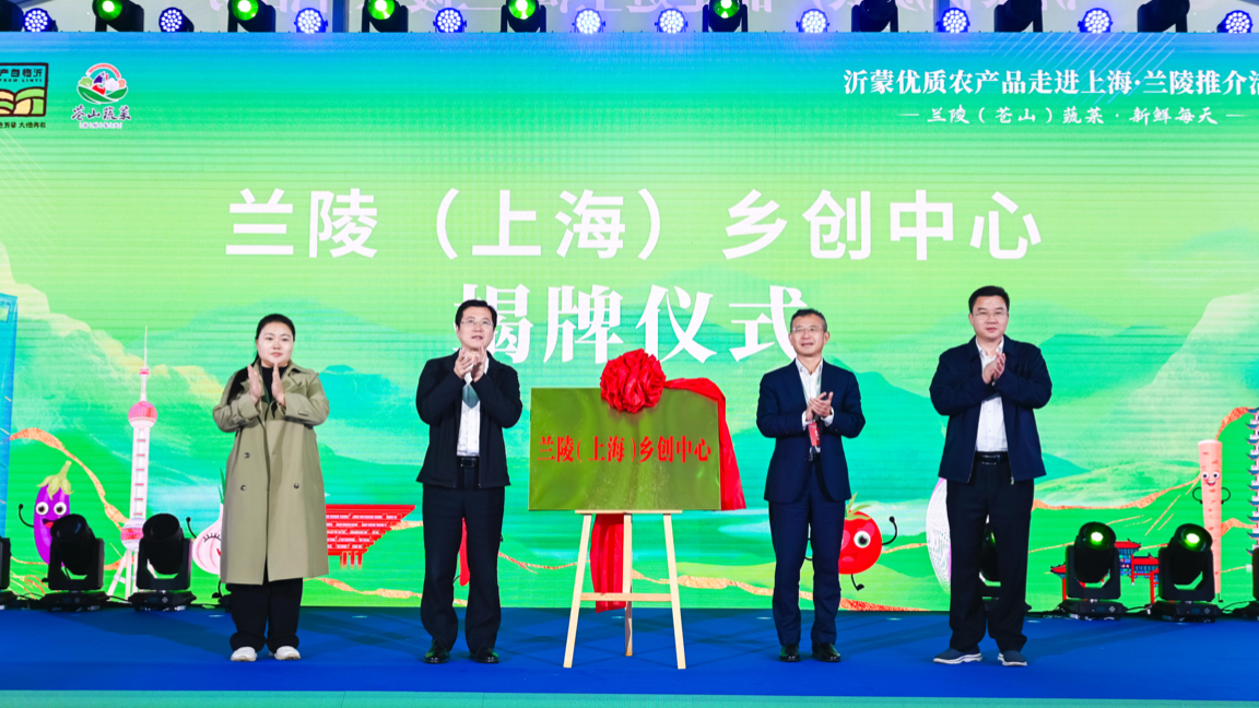 兰陵（上海）乡创中心正式揭牌运营，打造沪鲁协作新支点