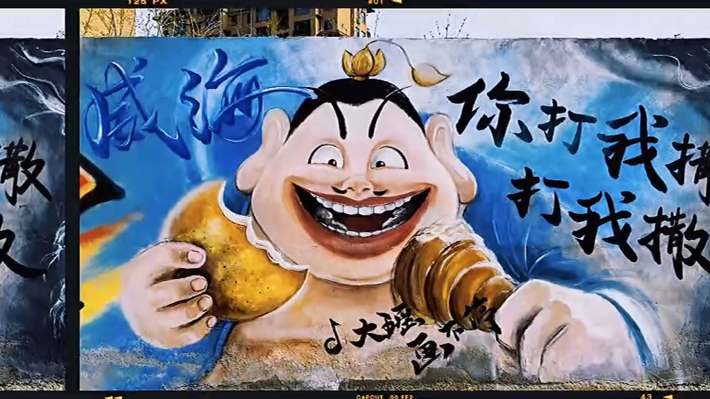 果然视频丨威海街头现哪吒墙绘，国漫风惊艳全城