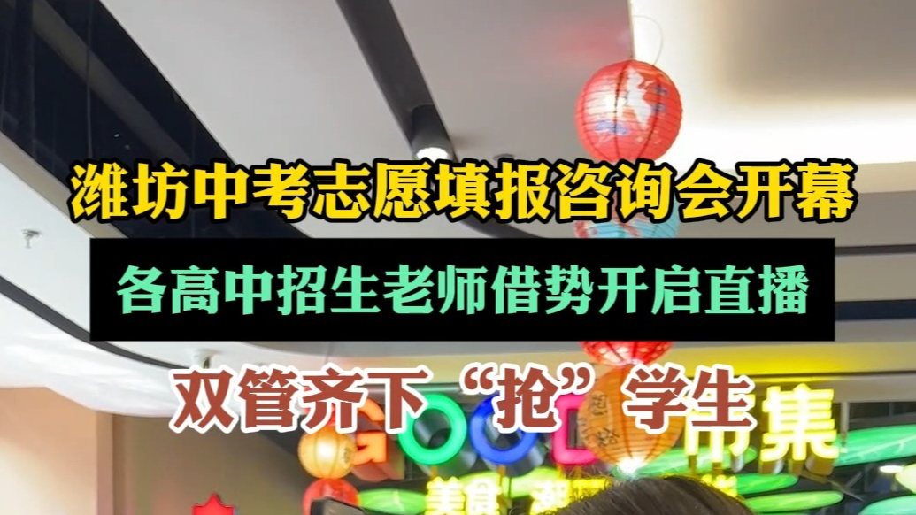中招会|各高中招生老师现场借势开启直播，双管齐下“抢”学生
