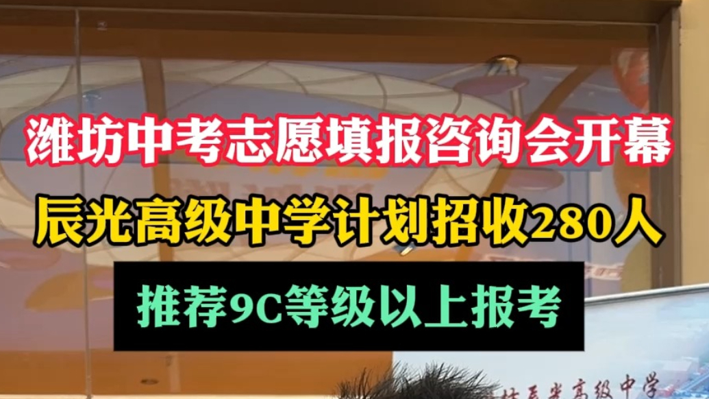 潍坊中考招生|潍坊辰光高级中学：推荐9C等级以上报考