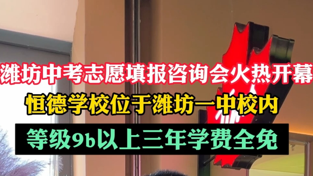 潍坊中考招生|潍坊恒德实验学校：等级9b以上三年学费全免