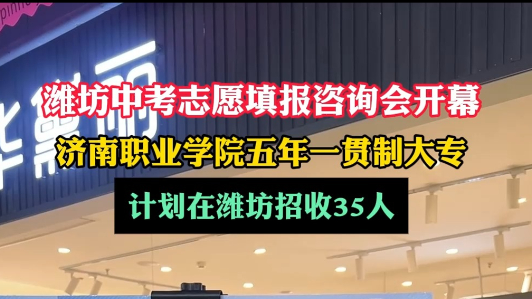 潍坊中考招生|济南职业学院五年一贯制大专：计划在潍招生35人