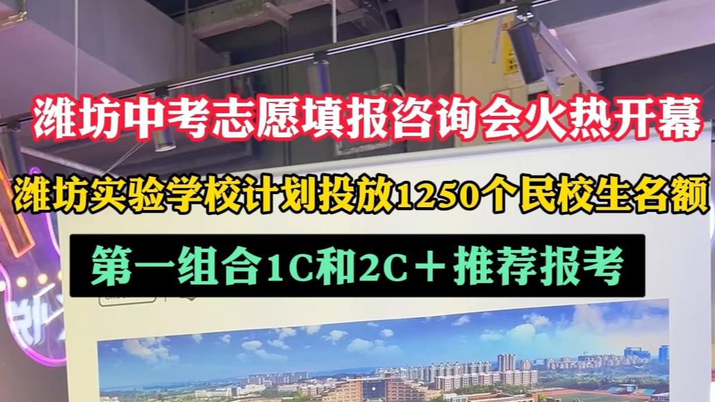 潍坊中考招生|潍坊实验中学：语数英2C+1C推荐报考