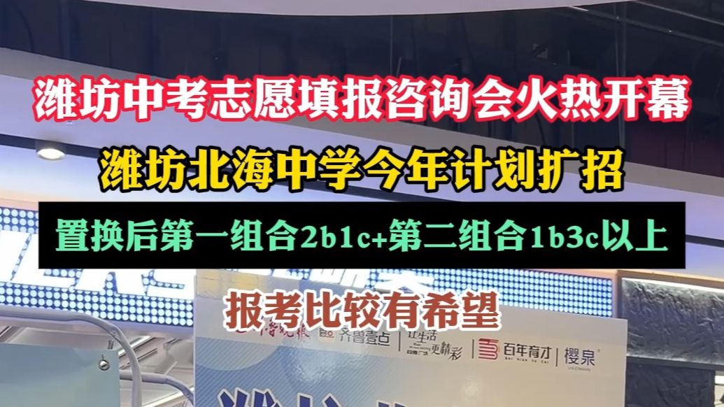 潍坊中考招生|潍坊北海中学计划扩招，老师现场解析报考等级