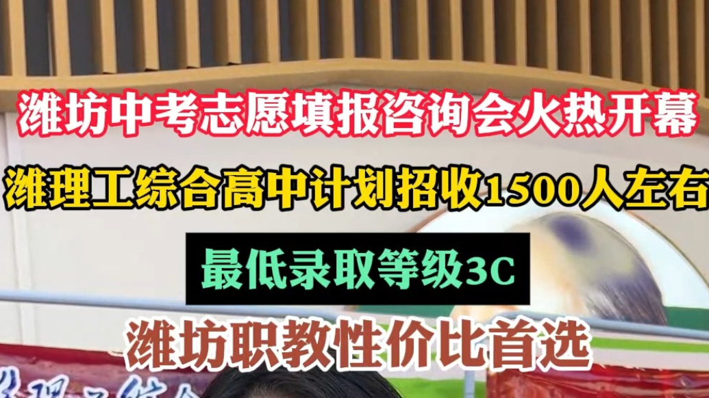 潍坊中考招生|潍理工综合高中：面向市区招生最低录取等级3C