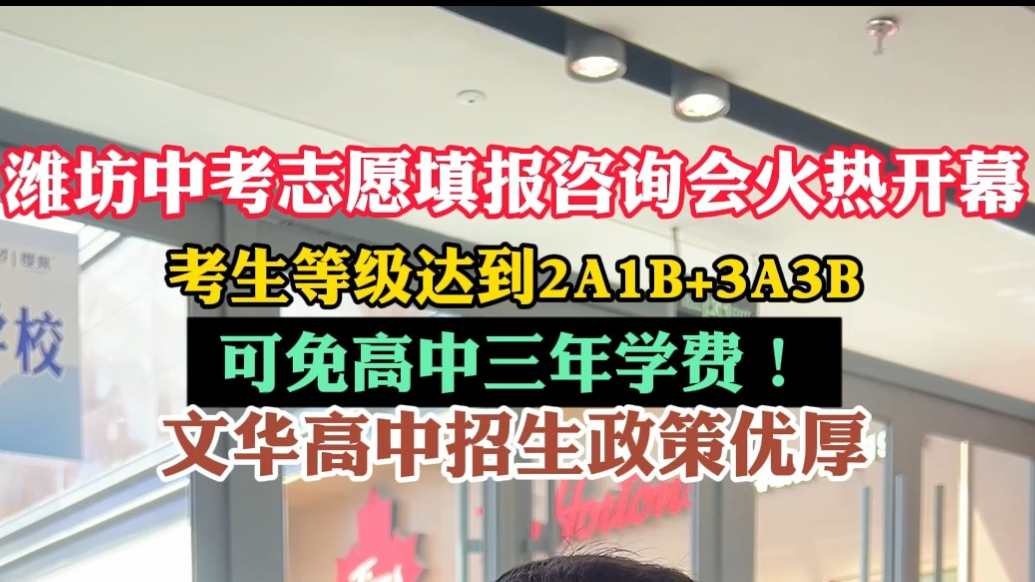 潍坊中考招生|文华高中：2A1B+ 3A3B可免高中三年学费