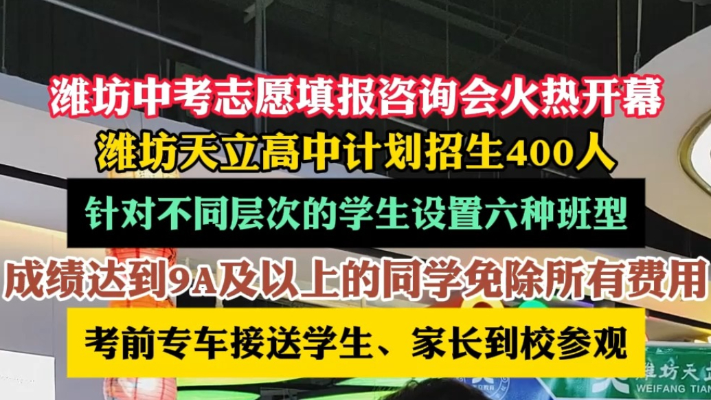 潍坊中考招生|潍坊天立高中计划招生400人，设置六种班型