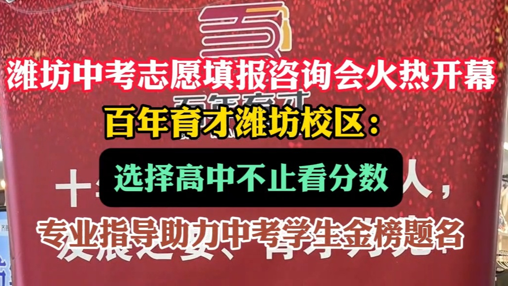 潍坊中考招生|百年育才：提供升学规划指导，助力考生金榜题名