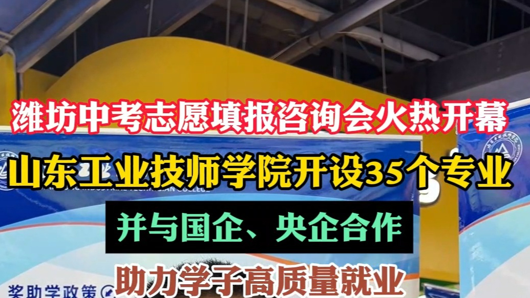潍坊中考招生|山东工业技师学院与国、央企合作，助力学子就业