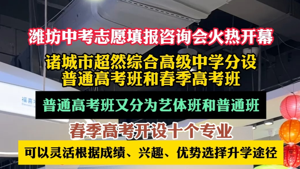 潍坊中考招生|诸城市超然综合高级中学为学生提供多种升学途径