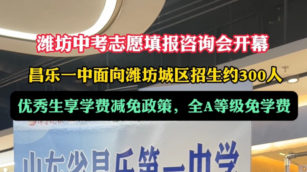 潍坊中考招生|昌乐一中：面向潍坊城区招生约300人