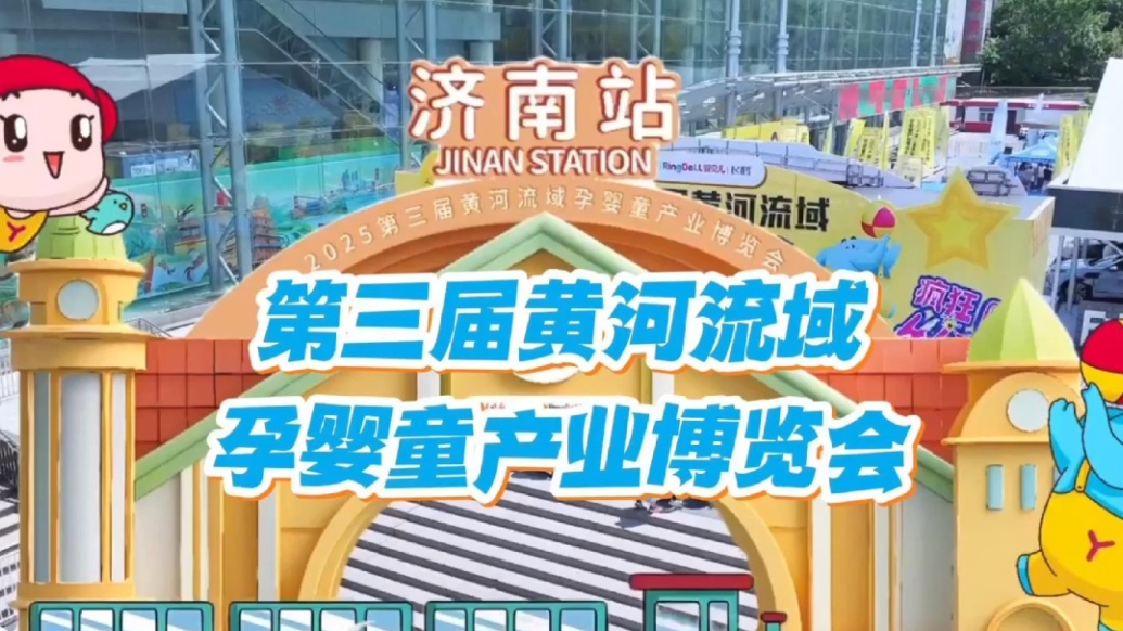 2025第三届黄河流域孕婴童产业博览会将于5月16日盛大开幕