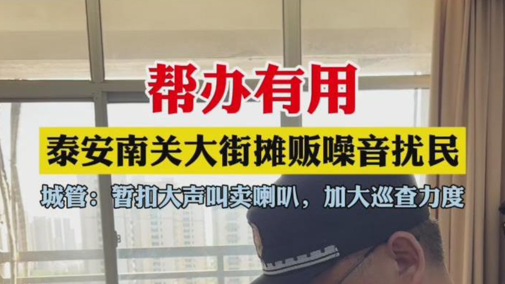 帮办·live|泰安南关大街摊贩噪音扰民，帮办报道后城管整治