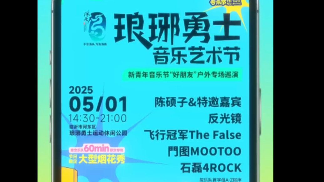 沂视频|五一狂欢！琅琊勇士音乐艺术节来啦