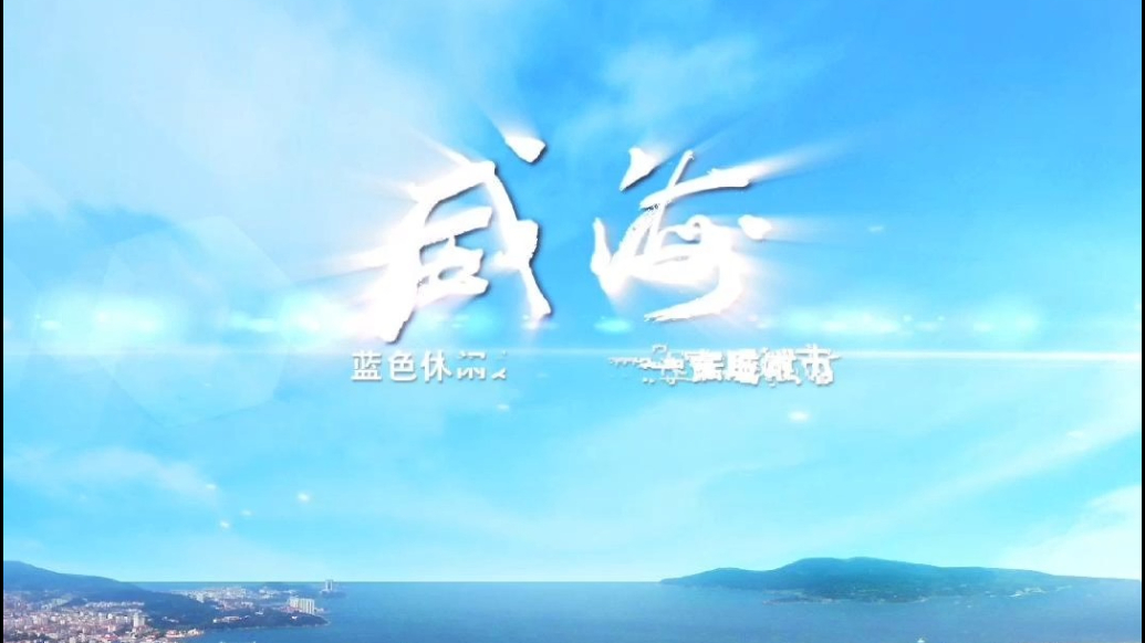 果然视频丨威海上榜“2025全球100经典目的地”