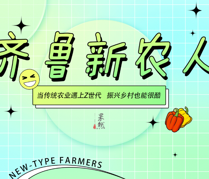 指尖滑动，水肥系统即可自动灌溉；撒药百亩，仅需1小时，麦田变成科技秀场。一群离开城市的年轻人，返乡当起“新农人”，把诗和远方种进了自家地头。
他们用代码解锁土地密码，拿直播间当 "新农具"。当传统农业遇上 Z 世代，这些沾满泥土的青春故事，正在重新定义面朝黄土背朝天——原来守护乡愁不必守旧，振兴乡村也能很酷。
这个春天，齐鲁晚报·齐鲁壹点聚焦多位返乡青年，策划“齐鲁新农人”系列融媒报道，体验他们 "种地不内卷，技术来破圈" 的心态，也感受他们把论文写在大地上的初心。