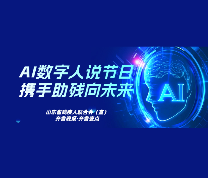 “AI说节日”栏目由齐鲁晚报·齐鲁壹点与山东省残疾人联合会联合策划，以AI数字人技术讲述残疾人相关节日的背景及社会意义，以科技赋能公益宣传，提升公众对残疾人事业的关注与理解，倡导包容共融的社会风尚，助力残健融合发展。