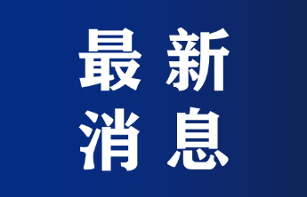 派奖资金3000万元，山东福彩将开展3D游戏派奖活动