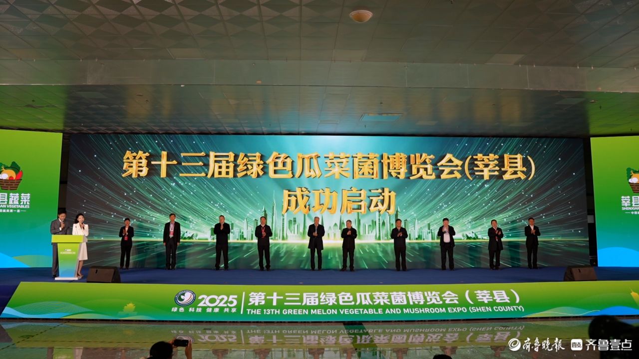 “蔬”写现代农业新画卷！第十三届绿色瓜菜菌博览会（莘县）开幕