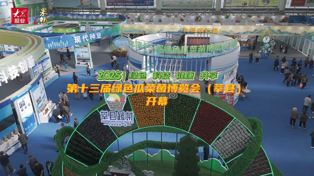 果然视频|第十三届绿色瓜菜菌博览会（莘县）开幕