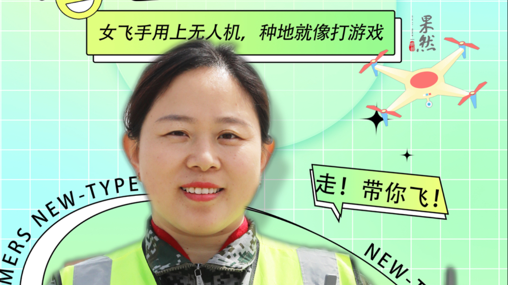 果然视频·新农人｜麦田“女飞手”用上无人机，种地就像打游戏