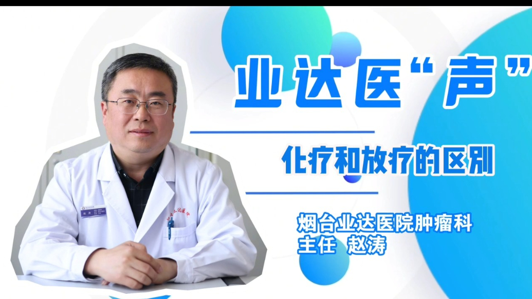 业达医“声”｜什么是化疗、放疗？两者有什么区别？