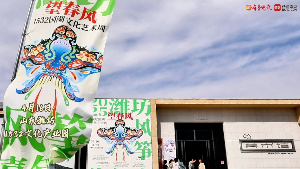 果然视频|潍坊风筝嘉年华“望春风”1532国潮文化艺术周启幕