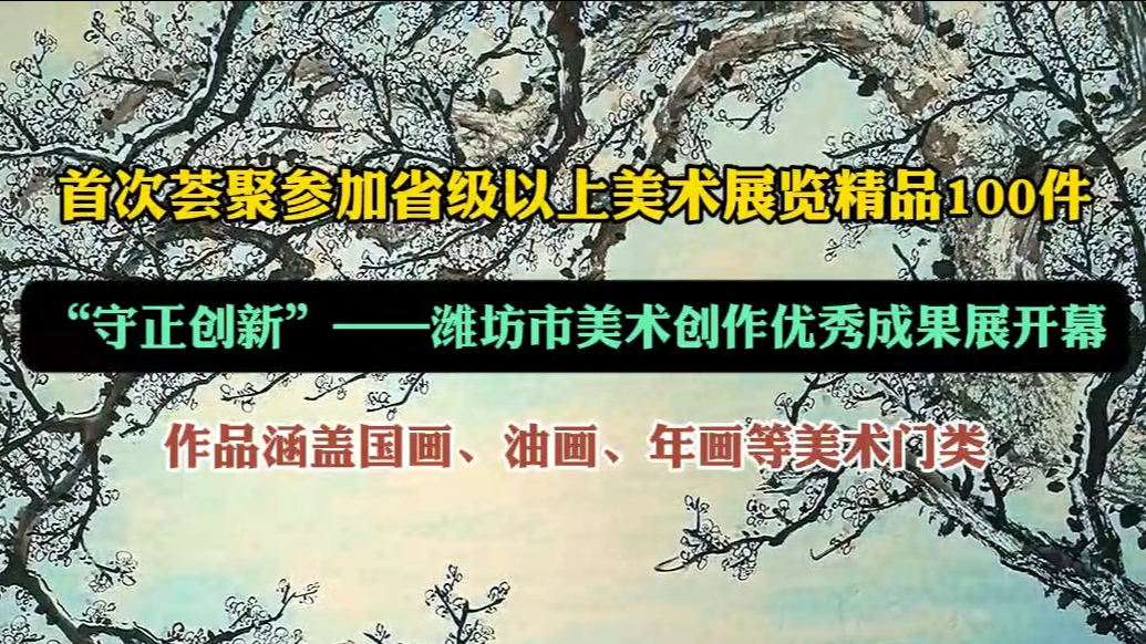 果然视频|首次荟聚省级以上美术作品100件，潍坊召开成果展