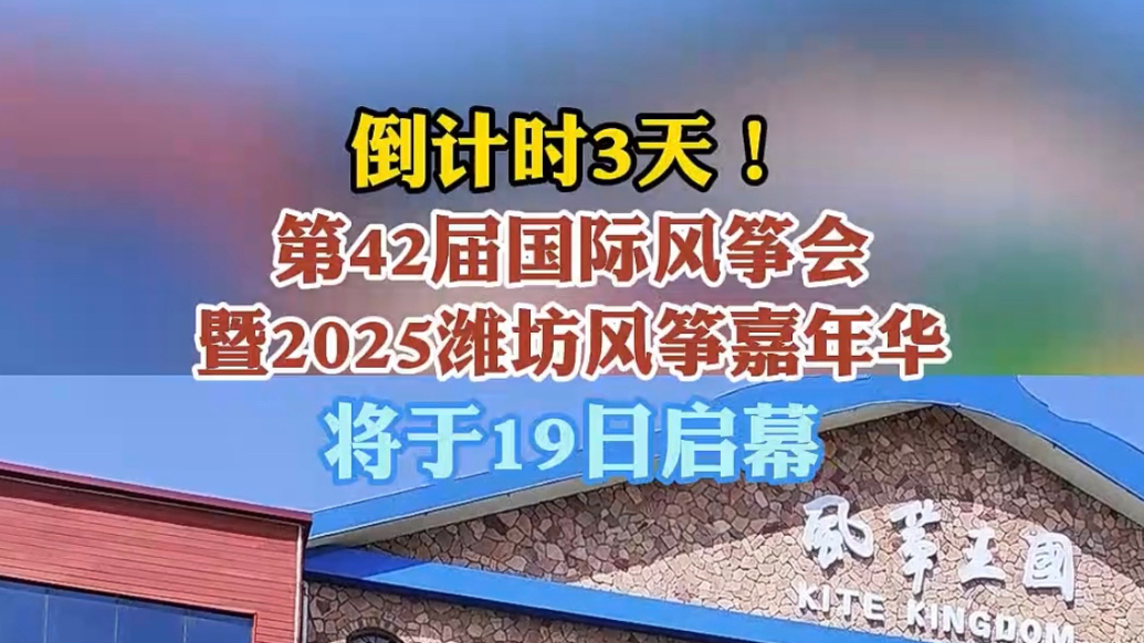 果然视频｜倒计时三天！第42届潍坊国际风筝会即将启幕