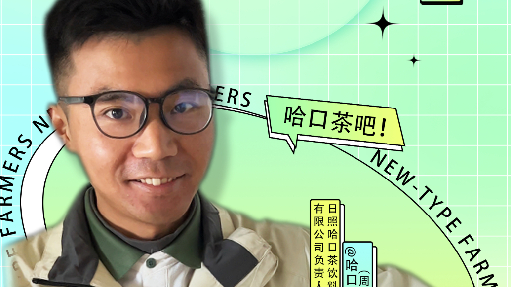 果然视频·新农人|不会“泡茶”的物理老师不是“新农人”