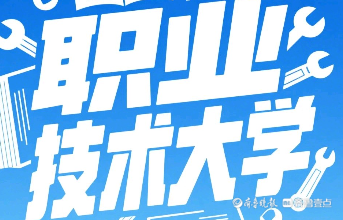 官宣！山东新设一所职业技术大学！