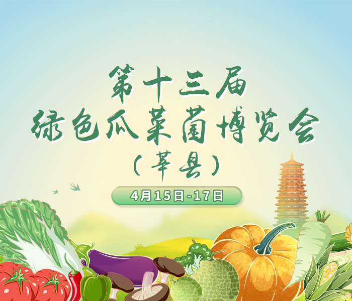 4月15日,由中国农业技术推广协会指导,山东省农业科学院、山东省蔬菜协会、聊城市农业科学院共同主办的第十三届绿色瓜菜菌博览会(莘县)在中国蔬菜第一县——莘县正式开幕。本届博览会以“绿色、科技、健康、共享”为主题,设置农业主题馆和绿色农资、现代种业、设施农业等七大展览板块,参展企业500余家,涵盖种子、智慧农机、预制菜等全产业链条,集中展示全国各地的蔬菜、瓜果、花卉、食用菌等农产品及种子、种苗以及各类智慧农业、数字农业及其他农业高新技术项目、成果及产品。