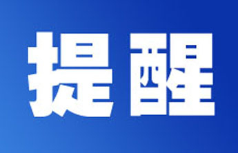风筝会期间对无人机等“低慢小”航空器临时禁飞