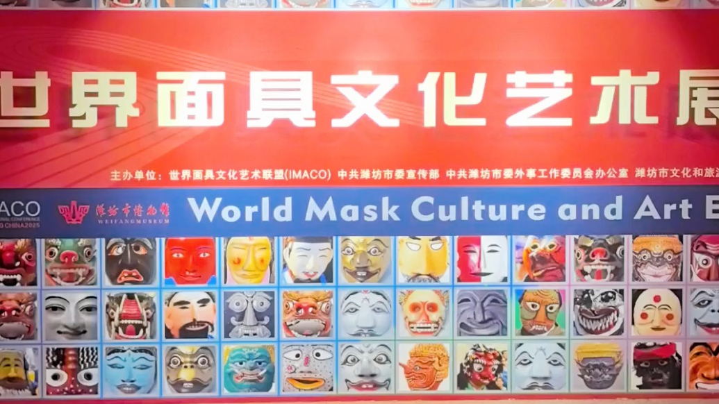 果然视频|四百余副面具亮相潍坊，世界面具文化艺术展开展