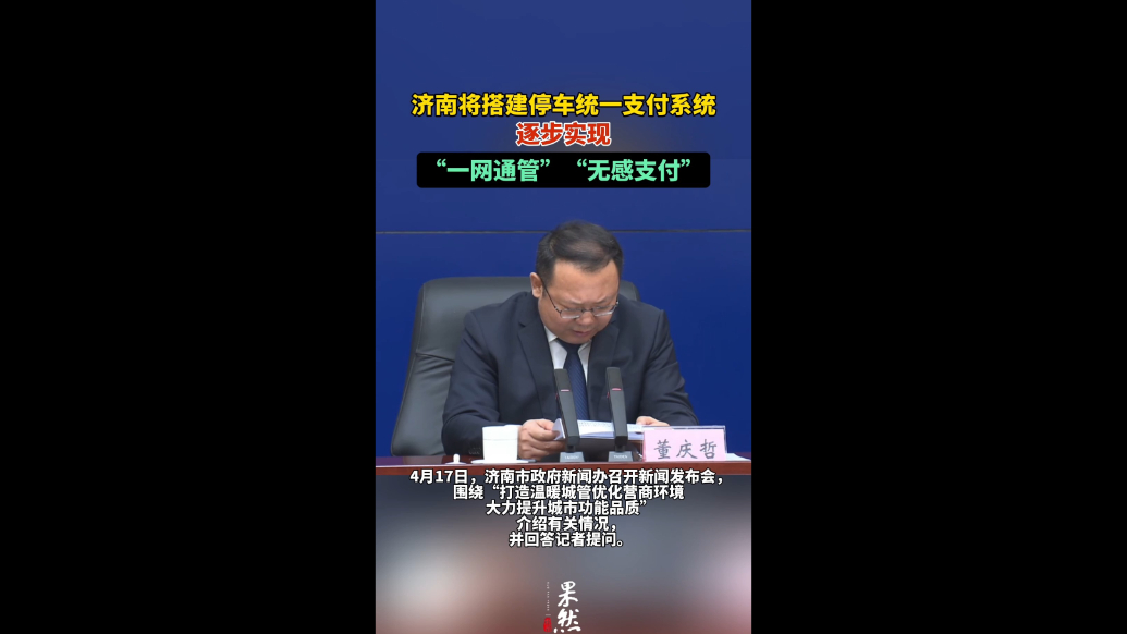 果然视频|济南将搭建停车统一支付系统，逐步实现“一网通管”