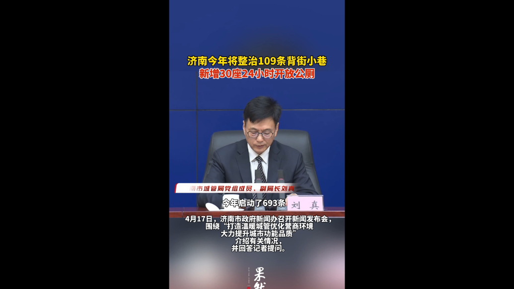 果然视频｜推进城市精细化管理，济南今年将整治109条背街小巷