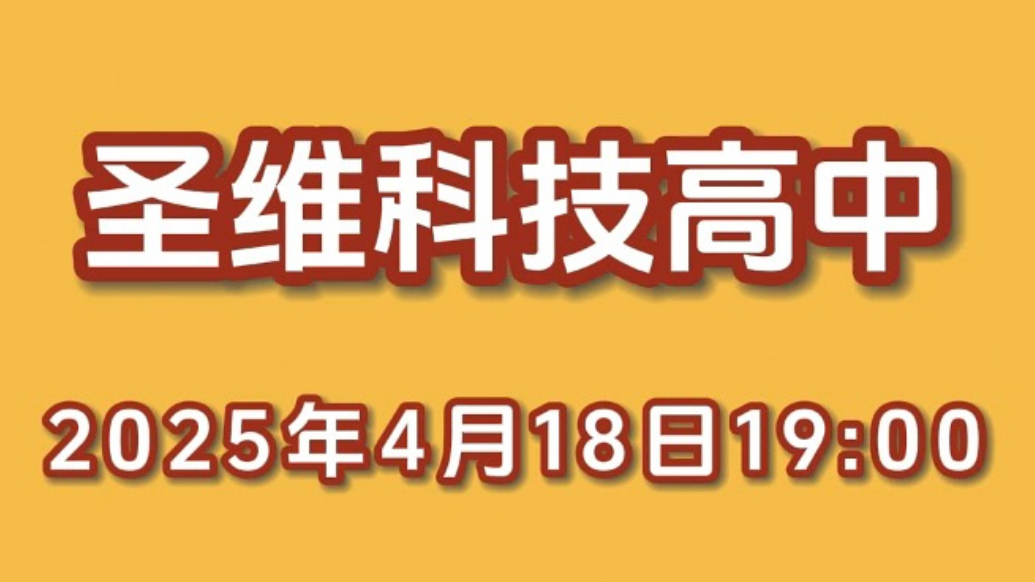 果然视频|青州圣维科技高中首场公益直播来袭