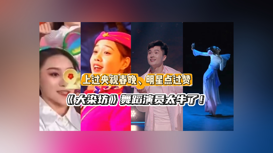 《大染坊》秀场｜上过央视春晚、明星点过赞，舞蹈演员们太牛了！