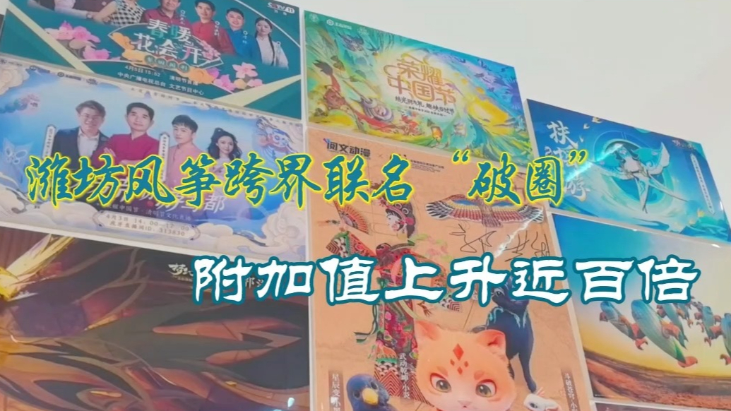 手造华章｜潍坊风筝跨界联名“破圈”，附加值上升近百倍