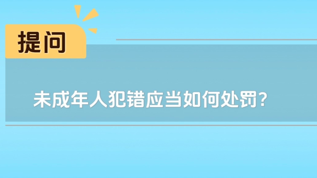 秒懂法律|未成年人犯错应当如何处罚？