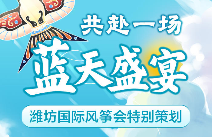 纸鸢传信邀天下,潍水欢歌候君临。4月19日,第42届潍坊国际风筝会暨潍坊风筝嘉年华将在世界风筝公园盛大启幕。届时,天空中翱翔者造型各异、千奇百怪、令人眼花缭乱的各式风筝,让风筝会成为一场在天空举办的“人类想象力大赛”。
