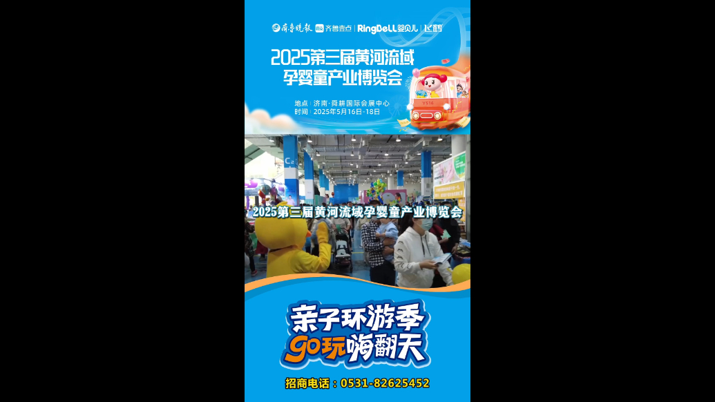 视频|2025第三届黄河流域孕婴童产业博览会招商进行中