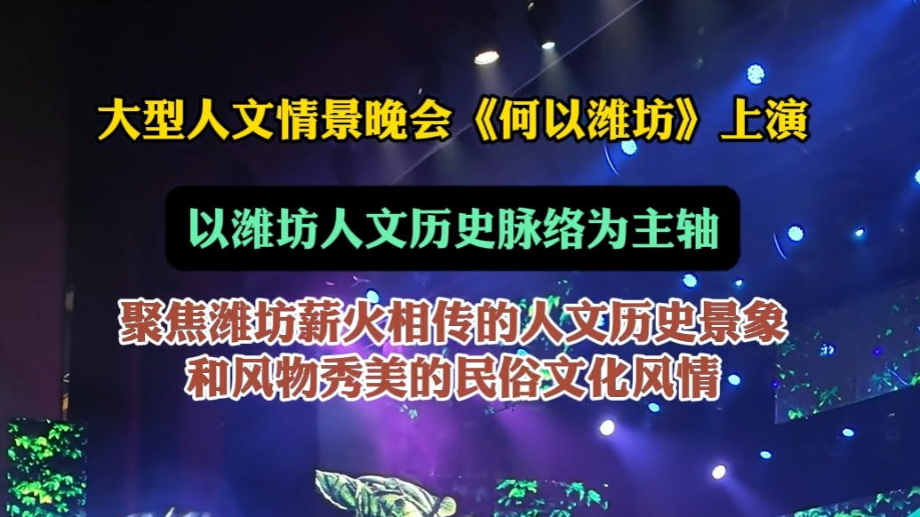 果然视频|大型人文情景晚会《何以潍坊》上演