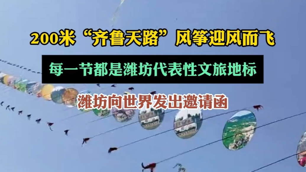 果然视频|200米龙头蜈蚣风筝飞上天，每一节都是潍坊文旅地标