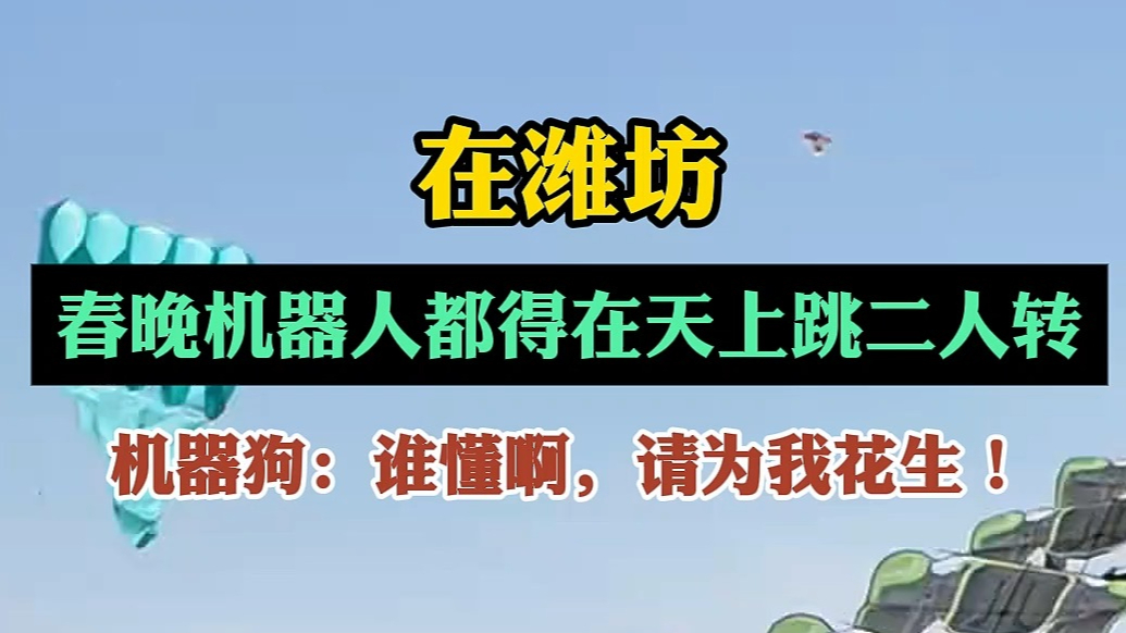 果然视频|在潍坊，春晚机器人都得在天上跳二人转