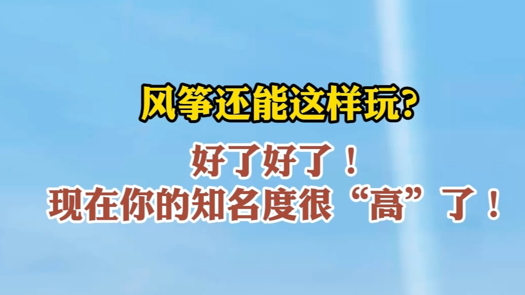 果然视频|在潍坊，风筝还能这样玩？