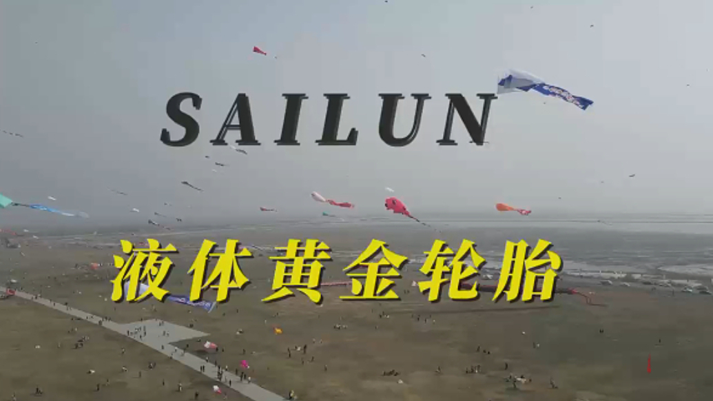 果然视频｜赛轮液体黄金轮胎“飞”上第42届潍坊国际风筝会